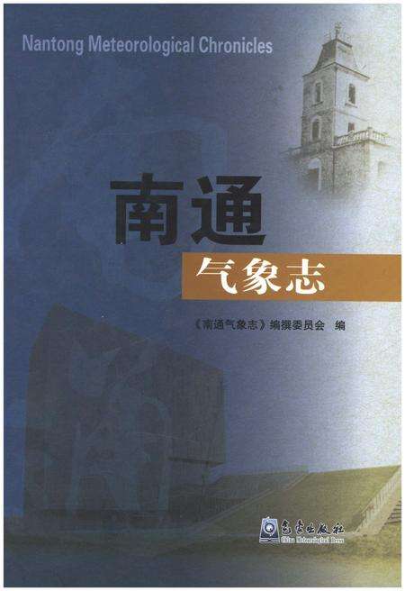 《南通气象志》.pdf_江苏省志缩略图