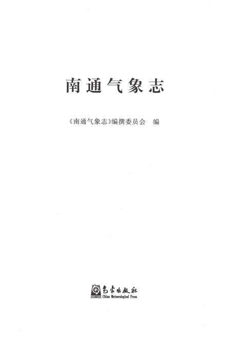 《南通气象志》.pdf_江苏省志预览图1