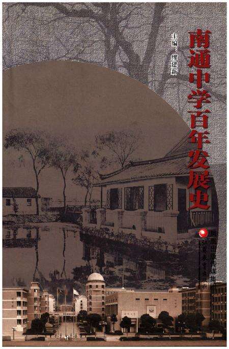 《南通中学百年发展史》.pdf_江苏省志缩略图