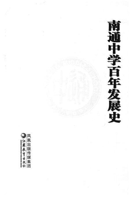 《南通中学百年发展史》.pdf_江苏省志预览图1