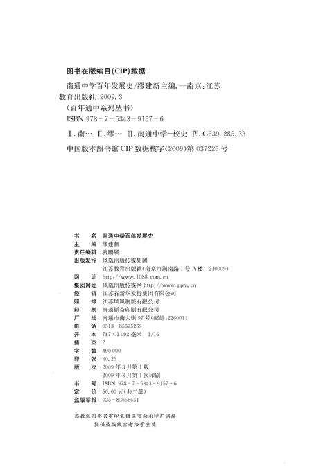 《南通中学百年发展史》.pdf_江苏省志预览图2