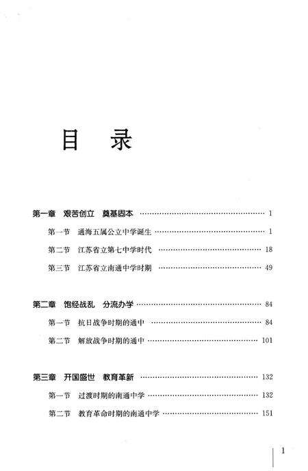 《南通中学百年发展史》.pdf_江苏省志预览图4