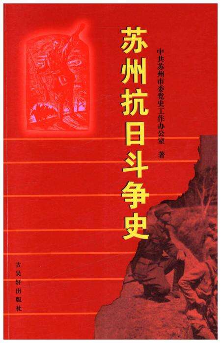 《苏州抗日斗争史》.pdf_江苏省志缩略图