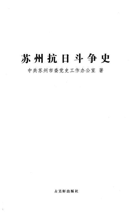 《苏州抗日斗争史》.pdf_江苏省志预览图1
