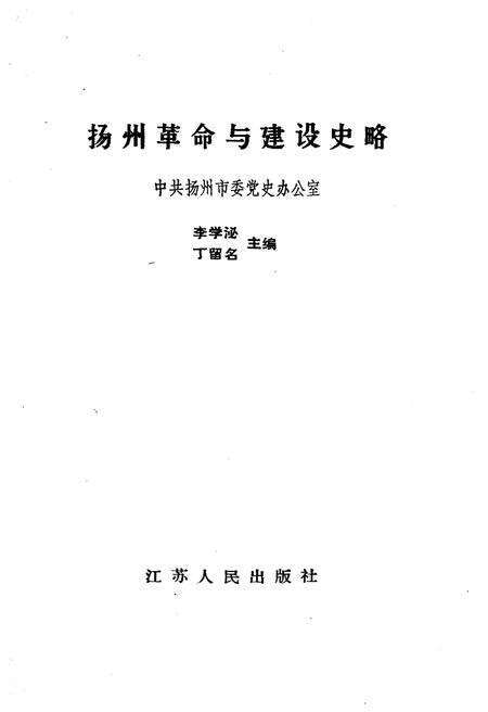 《扬州革命与建设史略》.pdf_江苏省志预览图1