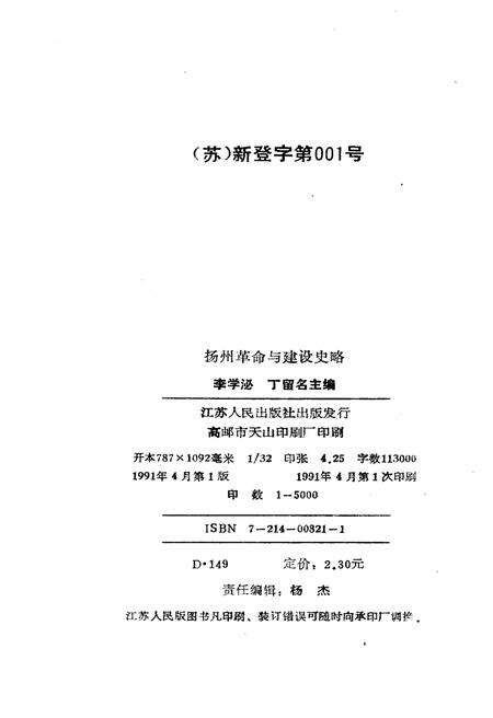 《扬州革命与建设史略》.pdf_江苏省志预览图2