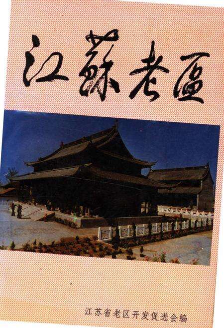 《江苏老区》.pdf_江苏省志缩略图
