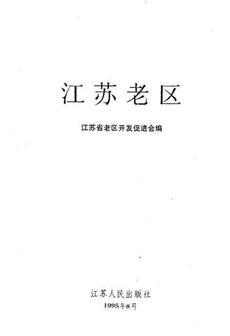 《江苏老区》.pdf_江苏省志预览图1
