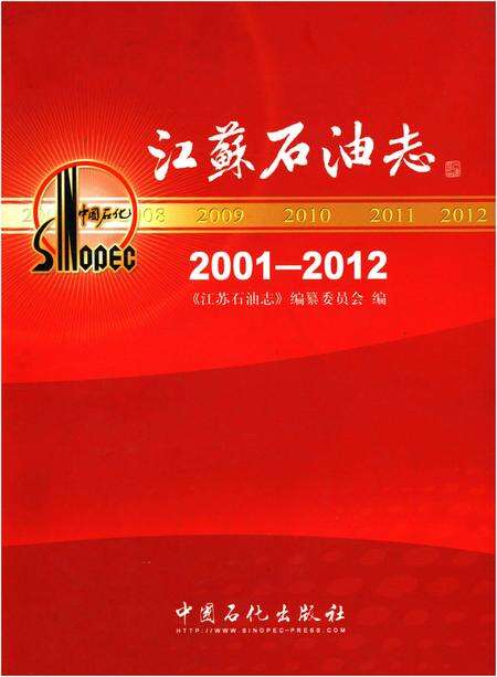 《江苏石油志 2001-2012》.pdf_江苏省志缩略图