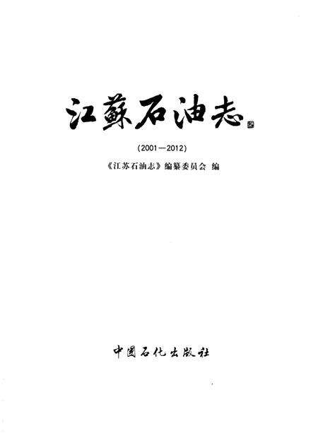 《江苏石油志 2001-2012》.pdf_江苏省志预览图1