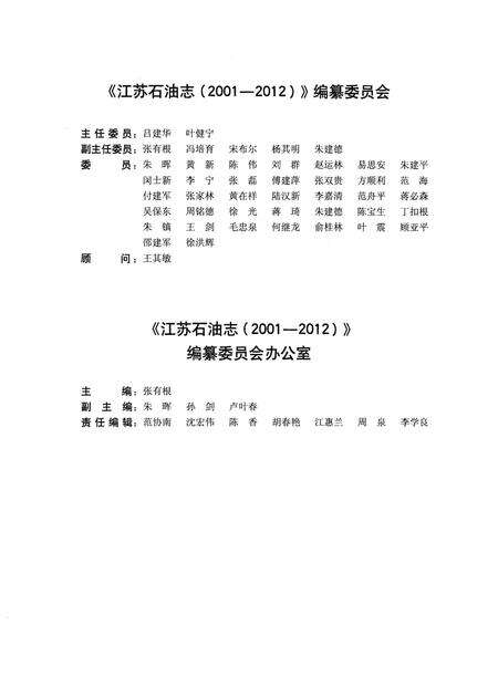 《江苏石油志 2001-2012》.pdf_江苏省志预览图3