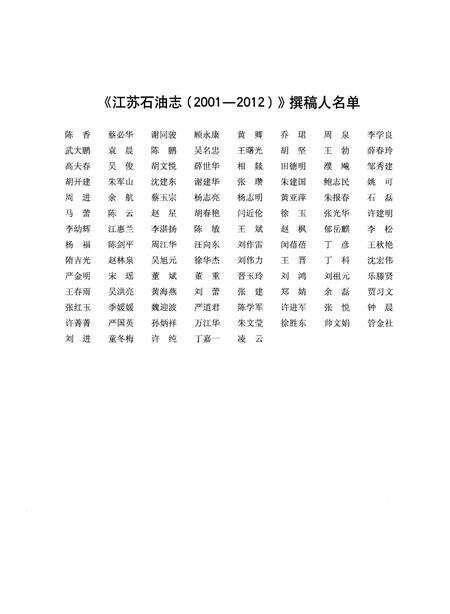 《江苏石油志 2001-2012》.pdf_江苏省志预览图4