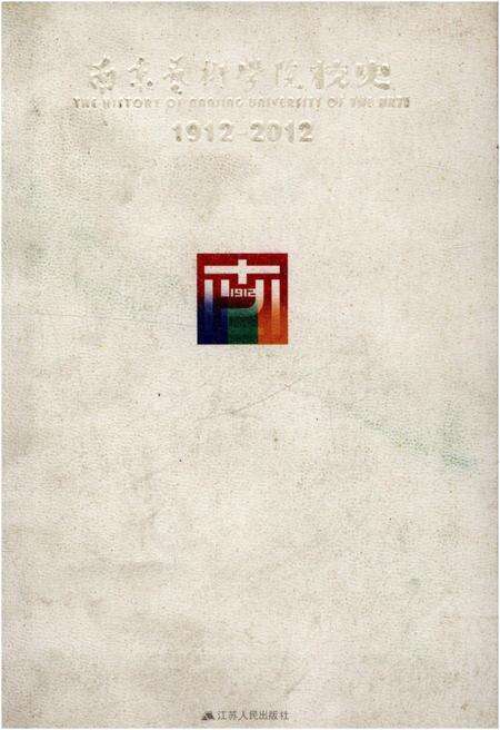 《南京艺术学院校史 1912-2012》.pdf_江苏省志缩略图
