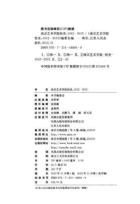 《南京艺术学院校史 1912-2012》.pdf_江苏省志预览图2