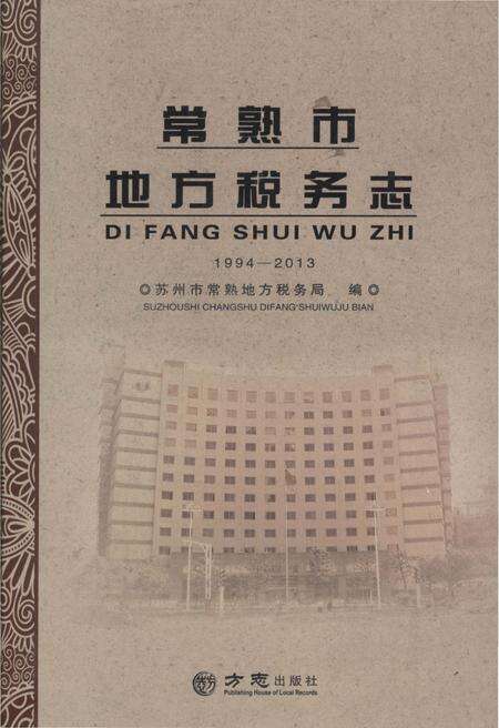 《常熟市地方志税务志1994-2013》.pdf_江苏省志缩略图