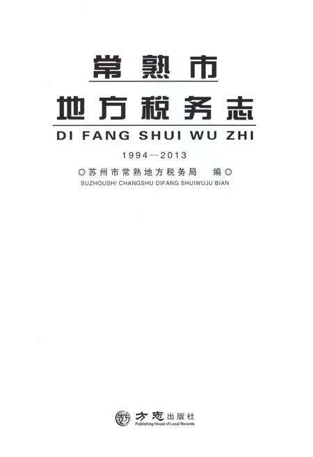 《常熟市地方志税务志1994-2013》.pdf_江苏省志预览图1