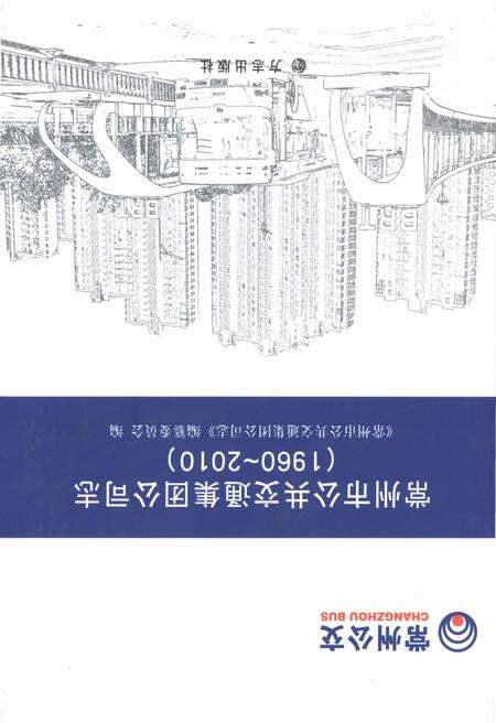 《常州市公共交通集团公司志1960-2010》.pdf_江苏省志缩略图