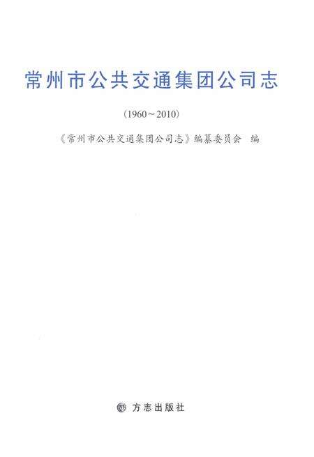 《常州市公共交通集团公司志1960-2010》.pdf_江苏省志预览图1