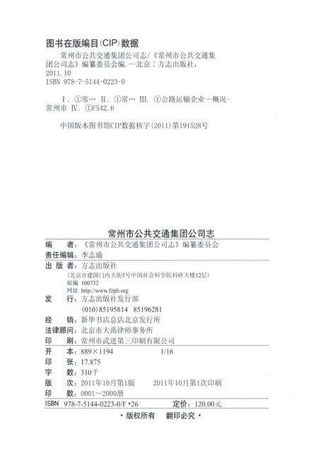 《常州市公共交通集团公司志1960-2010》.pdf_江苏省志预览图2