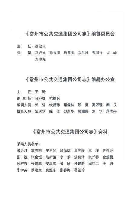 《常州市公共交通集团公司志1960-2010》.pdf_江苏省志预览图3