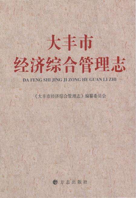 《大丰市经济综合管理志》.pdf_江苏省志缩略图