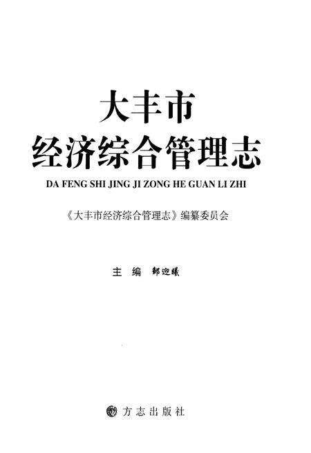 《大丰市经济综合管理志》.pdf_江苏省志预览图1
