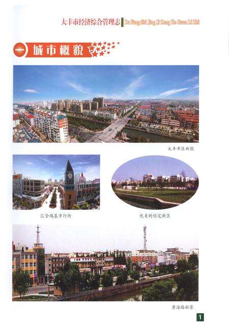 《大丰市经济综合管理志》.pdf_江苏省志预览图3