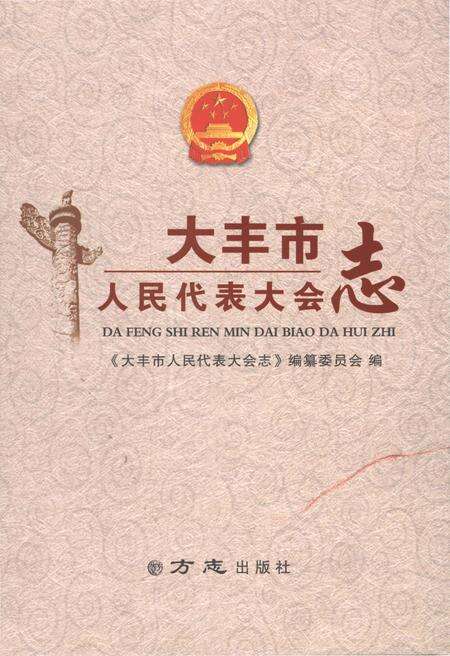 《大丰市人民代表大会志》.pdf_江苏省志缩略图