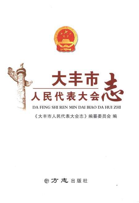 《大丰市人民代表大会志》.pdf_江苏省志预览图1