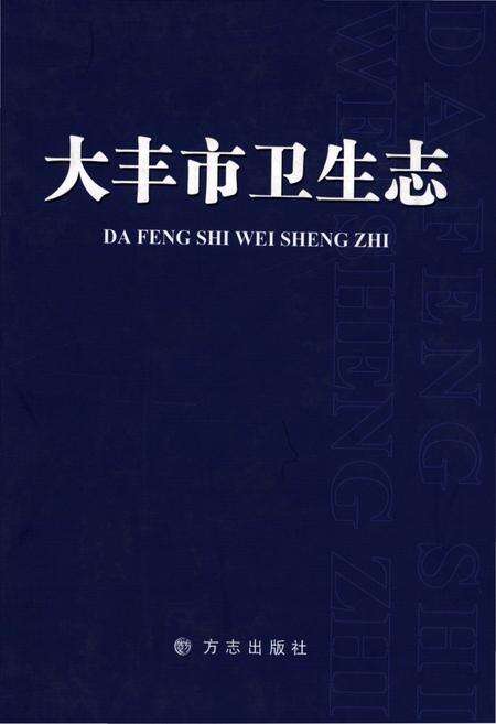 《大丰市卫生志》.pdf_江苏省志缩略图