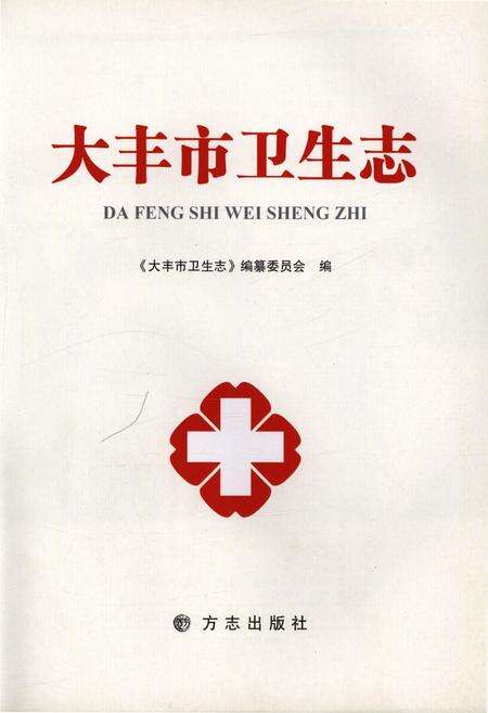 《大丰市卫生志》.pdf_江苏省志预览图1