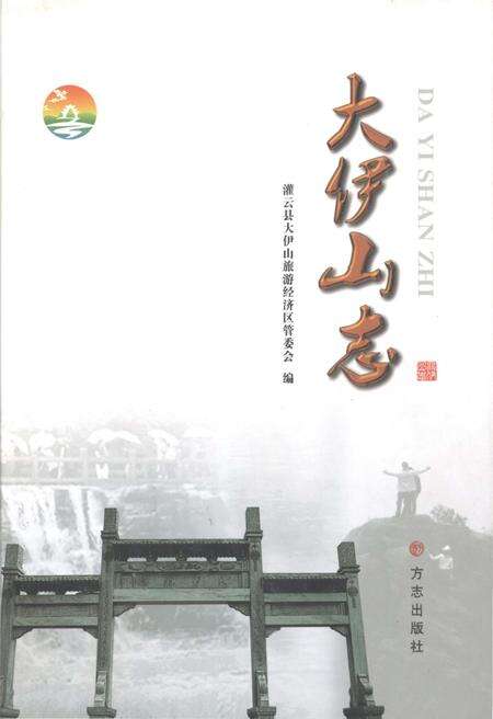 《大伊山志》.pdf_江苏省志缩略图