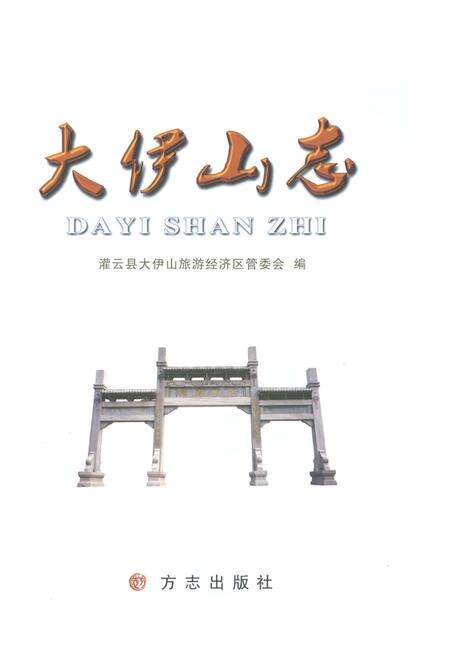 《大伊山志》.pdf_江苏省志预览图1