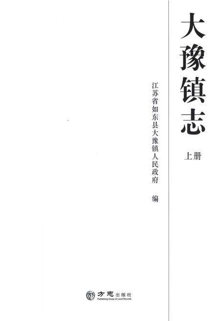 《大豫镇志上册》.pdf_江苏省志预览图1