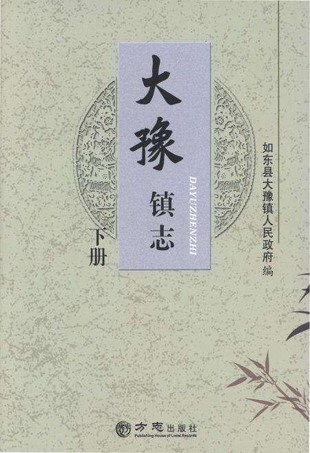 《大豫镇志下册》.pdf_江苏省志缩略图