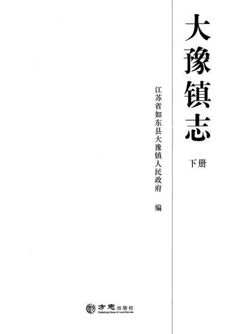 《大豫镇志下册》.pdf_江苏省志预览图1
