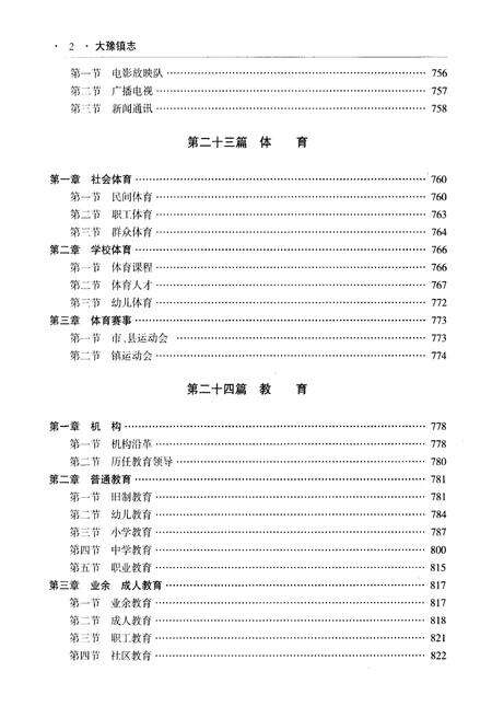 《大豫镇志下册》.pdf_江苏省志预览图4