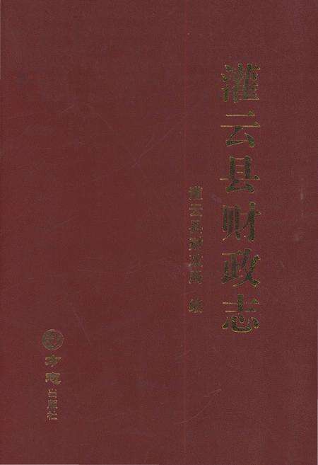 《灌云县财政志》.pdf_江苏省志缩略图