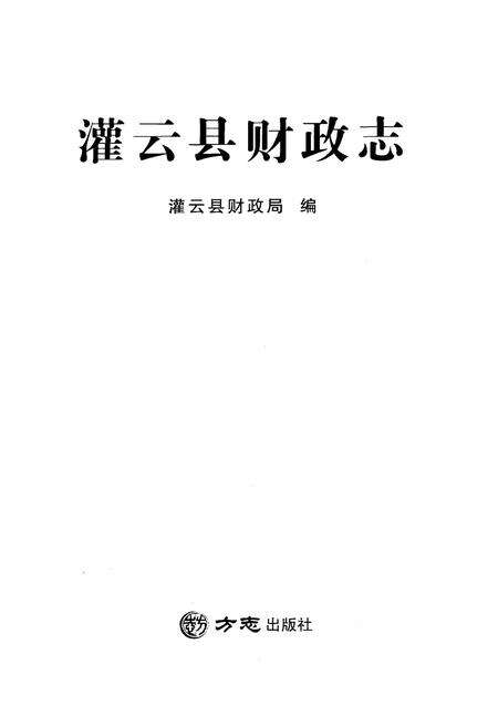 《灌云县财政志》.pdf_江苏省志预览图1
