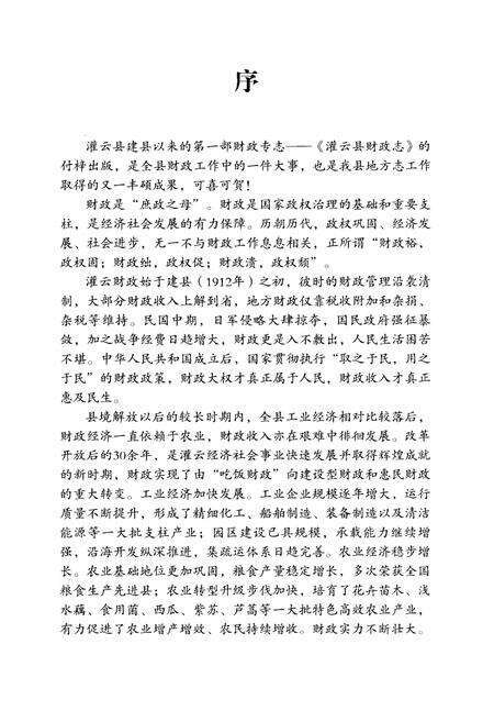 《灌云县财政志》.pdf_江苏省志预览图4