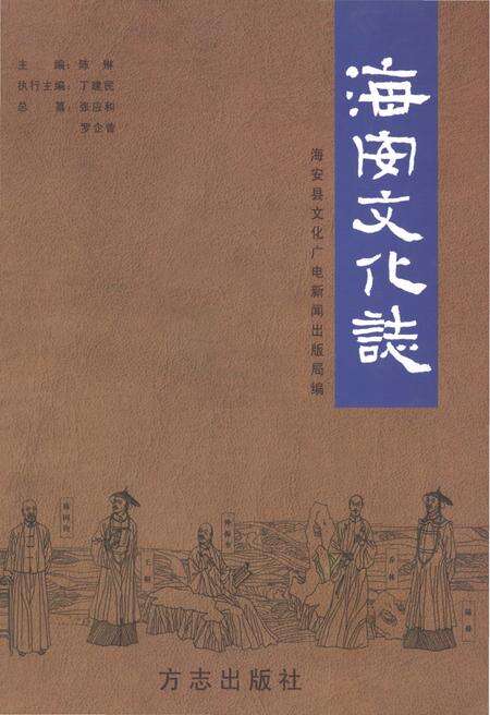 《海安文化志》.pdf_江苏省志缩略图