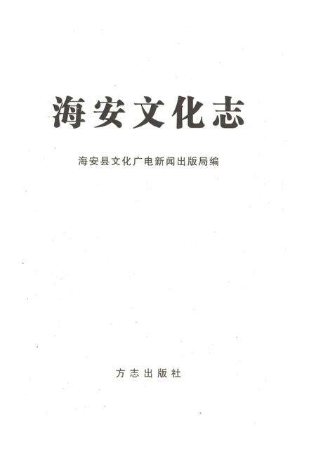 《海安文化志》.pdf_江苏省志预览图1