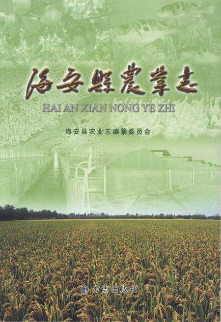 《海安县农业志》.pdf_江苏省志缩略图