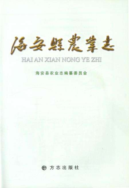 《海安县农业志》.pdf_江苏省志预览图1