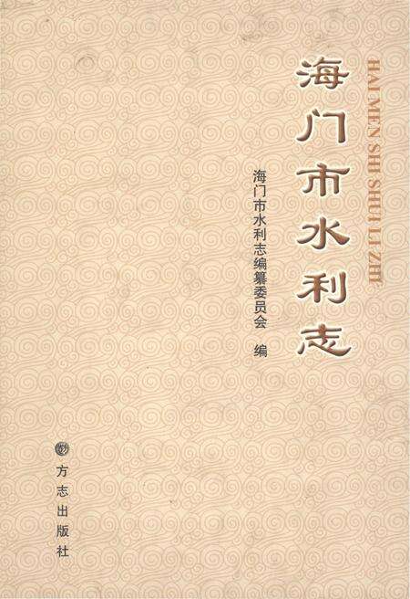 《海门市水利志》.pdf_江苏省志缩略图