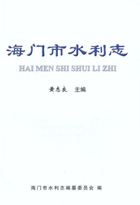 《海门市水利志》.pdf_江苏省志预览图1