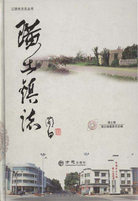 《璜土镇志1992-2001》.pdf_江苏省志缩略图