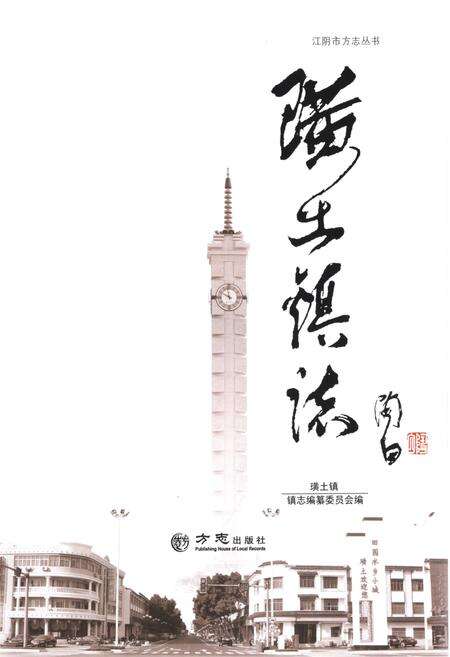 《璜土镇志1992-2001》.pdf_江苏省志预览图1