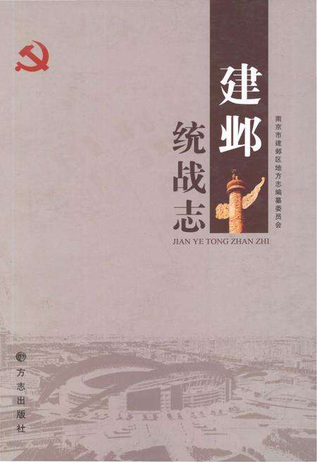 《建邺统战志》.pdf_江苏省志缩略图