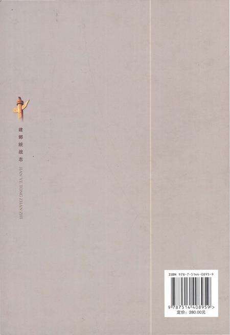 《建邺统战志》.pdf_江苏省志预览图2